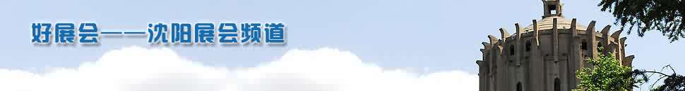 沈陽(yáng)展會(huì)頻道