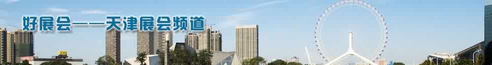 天津展會頻道