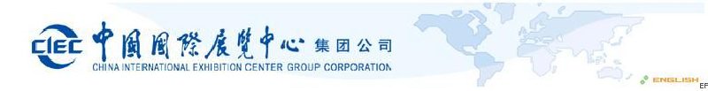 中國國際展覽中心集團(tuán)公司