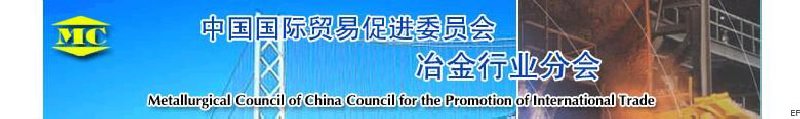 中國(guó)國(guó)際貿(mào)易促進(jìn)委員會(huì)冶金行業(yè)分會(huì)