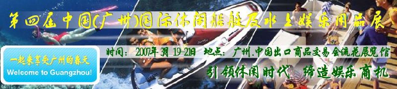 第五屆中國(guó)(廣州)國(guó)際休閑船艇及水上娛樂用品展覽會(huì)<br>第四屆中國(guó)(廣州)國(guó)際主題公園、游樂場(chǎng)、娛樂中心設(shè)施展覽會(huì)<br>2008中國(guó)廣州國(guó)際戶外用品展暨第五屆中國(guó)廣州國(guó)際露營(yíng)、登山用品展<br>2008中國(guó)(廣州)國(guó)際KTV、迪廳、酒吧專業(yè)設(shè)備展覽會(huì)<br>第三屆廣州國(guó)際運(yùn)動(dòng)、休閑娛樂、游覽車輛展覽會(huì)