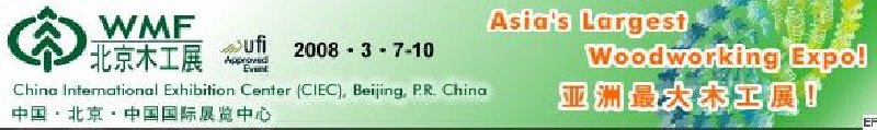 第十二屆國(guó)際木工機(jī)械及家具生產(chǎn)設(shè)備展覽會(huì)<br>第十二屆國(guó)際家具配件、材料及木制品展覽會(huì)