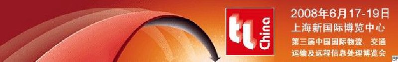 第三屆中國國際物流、交通運輸及遠(yuǎn)程信息處理博覽會