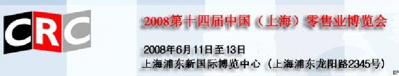 2008第十四屆中國(guó)(上海)零售業(yè)博覽會(huì)