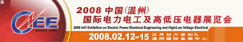 2008中國(溫州)國際電力電工及高低壓電器展覽會