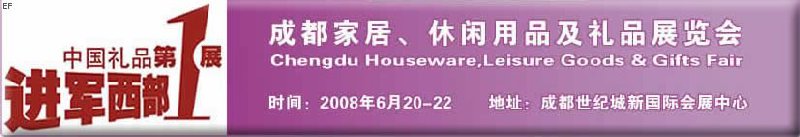 成都家居、休閑用品及禮品展覽會