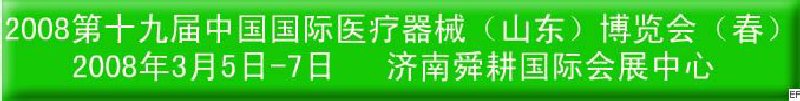 2008中國國際醫(yī)療器械(青島)博覽會(秋季)