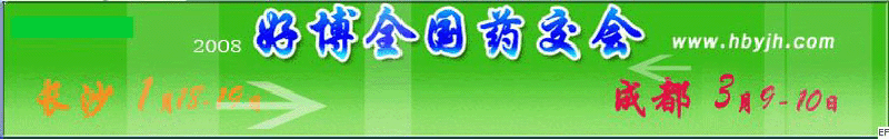 第十三屆好博成都全國醫(yī)藥、新特藥、保健品交易會(huì)
