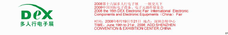 2008第十六屆多人行電子展<br>2008中國國際電子設(shè)備、電子元器件展覽會