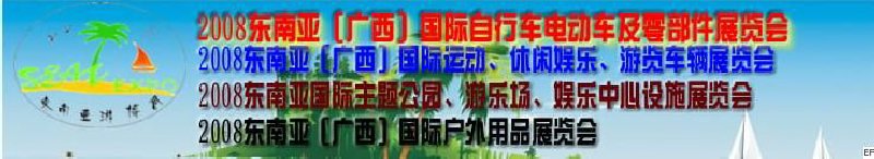 2008東南亞（廣西）國際自行車電動車及零部件展覽會<br>2008東南亞（廣西）國際戶外用品展覽會<br>2008東南亞（廣西）國際運動、休閑娛樂、游覽車輛展覽會