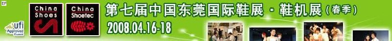 第七屆中國東莞國際鞋類、皮革制品與配件展覽<br>第七屆中國東莞國際鞋類及皮革制品生產(chǎn)技術及材料展覽會