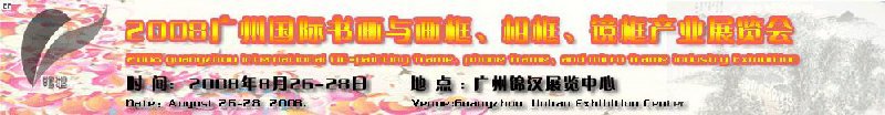 2008廣州畫框、相框、裝飾畫展覽會
