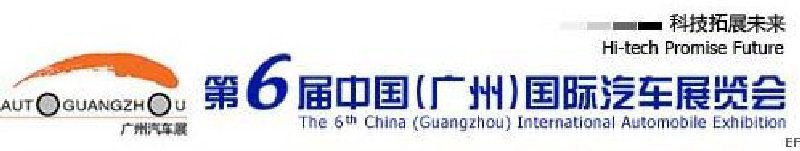 第六屆中國(廣州)國際汽車展覽會(huì)