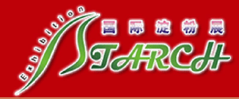 2009第四屆中國國際淀粉及淀粉衍生物(上海)展覽會