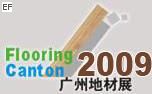 2009中國(guó)(廣州)國(guó)際地面鋪裝材料展