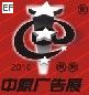 2010年中國鄭州第十六屆中原廣告展