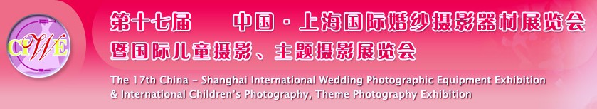 第十七屆中國上海國際婚紗攝影器材展覽會<br>暨國際兒童攝影、主題攝影展覽會