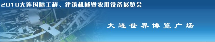 2010年大連國際工程、建筑機(jī)械暨農(nóng)用設(shè)備展覽會(huì)