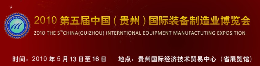 第五屆中國(guó)（貴州）國(guó)際新能源、電力電工與節(jié)電設(shè)備展覽會(huì)