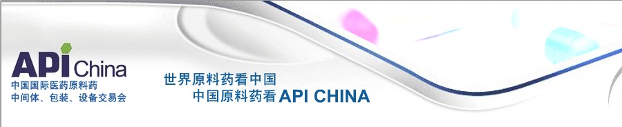 第64屆中國國際醫(yī)藥原料藥、中間體、包裝、設(shè)備交易會