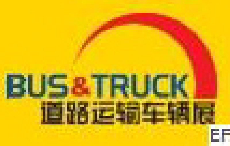2011北京國(guó)際道路運(yùn)輸、城市公交車輛及零部件展覽會(huì)