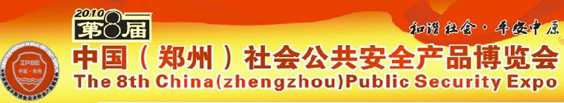 2010年第八屆中國(鄭州)社會(huì)公共安全產(chǎn)品博覽會(huì)
