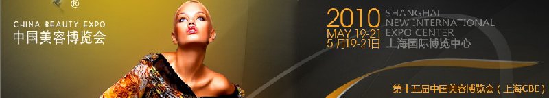 第十五屆中國(guó)美容博覽會(huì)(上海CBE)