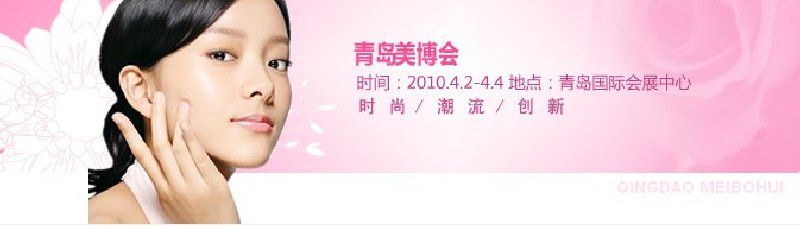 2010第15屆中國(guó)(青島)國(guó)際美容美發(fā)化妝用品博覽會(huì)
