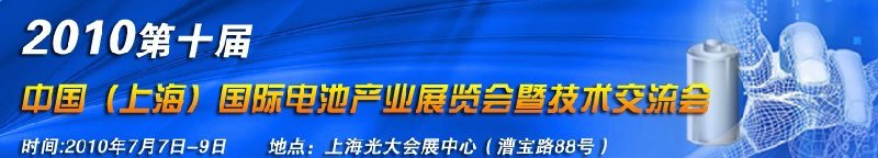 2010第十屆中國(上海)國際電池產(chǎn)業(yè)展覽會暨技術(shù)交流會