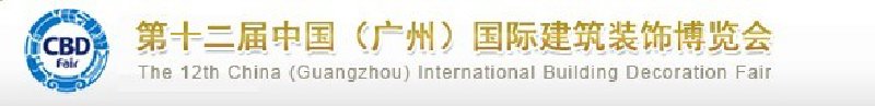 CBD-CHINA2010第十二屆中國(廣州)國際建筑裝飾博覽會(huì)