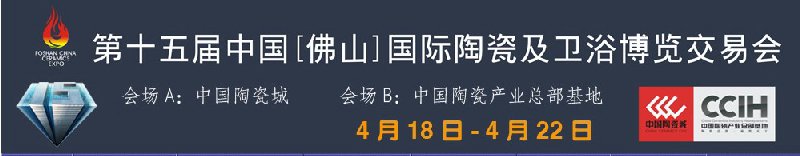 第十五屆中國(佛山)國際陶瓷及衛(wèi)浴博覽交易會