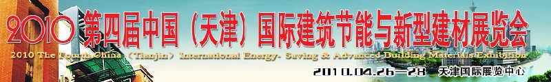 2010第四屆中國(guó)(天津)國(guó)際建筑節(jié)能與新型建材展覽會(huì)