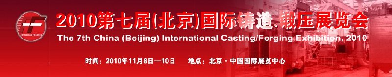 2010第七屆中國北京國際鑄造、鍛壓展覽會(huì)