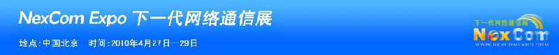 NexcomExpo下一代網(wǎng)絡通信展(春季)