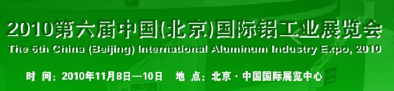 2010第六屆中國(guó)(北京)國(guó)際鋁工業(yè)展覽會(huì)