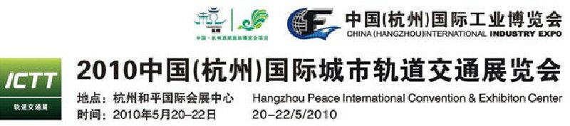2010中國(guó)(杭州)國(guó)際城市軌道交通展覽會(huì)