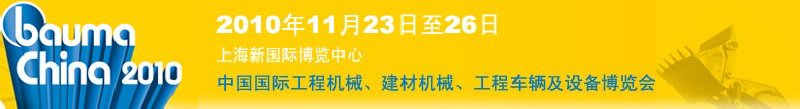 2010中國國際工程機(jī)械、建材機(jī)械、工程車輛及設(shè)備博覽會(huì)