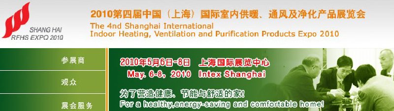 2010第四屆中國(guó)(上海)國(guó)際室內(nèi)供暖、通風(fēng)及凈化產(chǎn)品展覽會(huì)