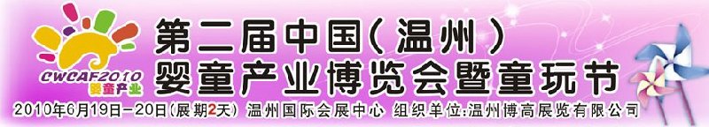 2010中國(guó)（溫州）婦女、兒童用品展覽會(huì)