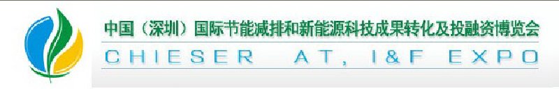 2010中國(深圳)國際節(jié)能減排成果轉(zhuǎn)化暨投融資博覽會