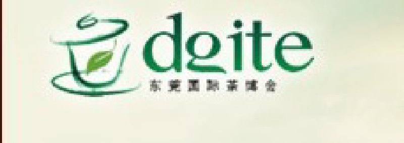 第三屆東莞國際茶業(yè)博覽會