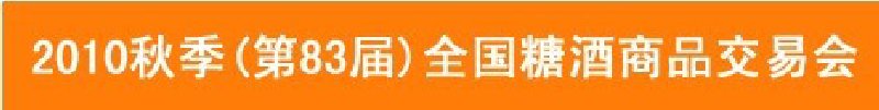 2010年秋季(83屆)全國糖酒商品交易會