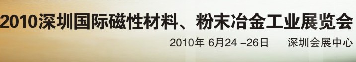 2010第八屆深圳國際磁性材料、粉末冶金工業(yè)展覽會