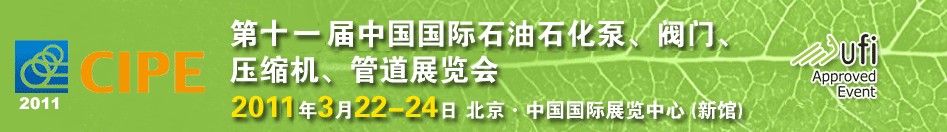 2011第十一屆中國國際石油石化泵、閥門、壓縮機、管道展覽會