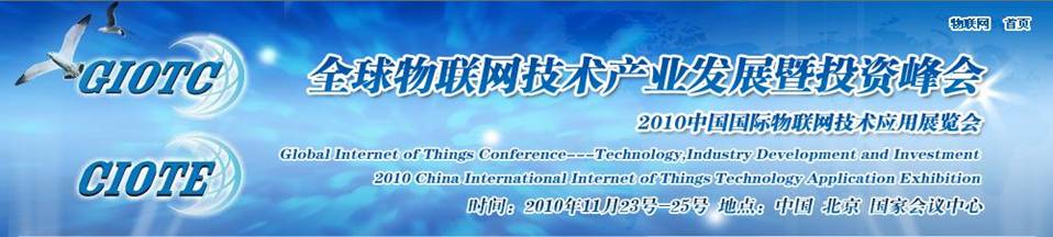 2010北京全球物聯(lián)網(wǎng)技術(shù)產(chǎn)業(yè)發(fā)展暨投資峰會(中展)