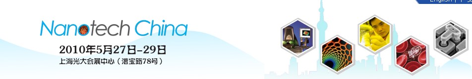 中國(上海)國際納米展覽會暨新技術與產(chǎn)業(yè)化論壇