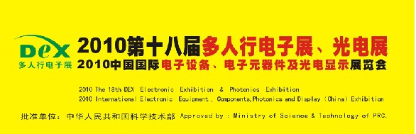 2010第十八屆多人行電子展、光電展<br>2010中國國際電子設(shè)備、電子元器件及光電激光展覽會