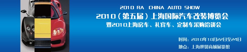 2010第五屆上海國際汽車改裝博覽會暨2010上海房車、禮賓車、定制車采購洽談會