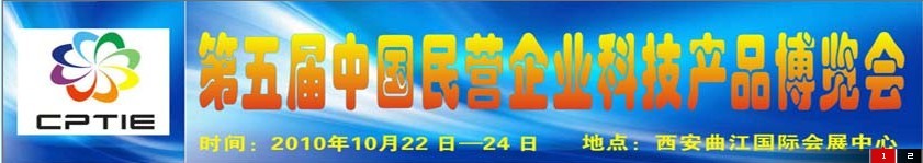 2010第五屆中國民營企業(yè)科技產(chǎn)品博覽會(huì)