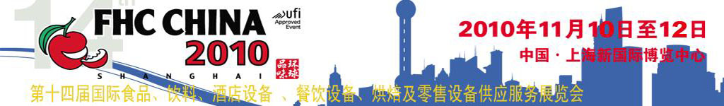 2010第十四屆國(guó)際食品、飲料、酒店設(shè)備、餐飲設(shè)備、烘培及服務(wù)展覽會(huì)